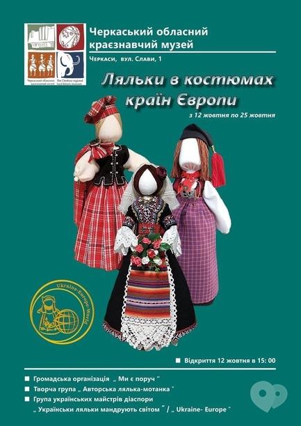 Виставка - Міжнародний мистецький проєкт 'Українські ляльки мандрують світом'