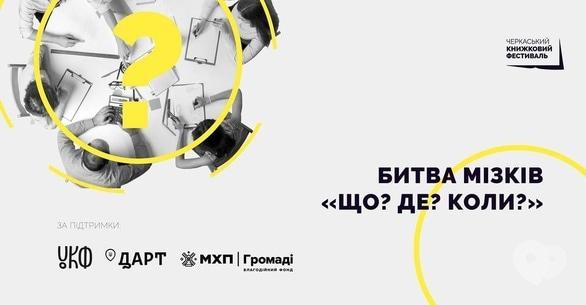 Спорт, відпочинок - Битва мізків 'Що? Де? Коли?' - фото Спорт, відпочинок - Битва мізків 'Що? Де? Коли?'