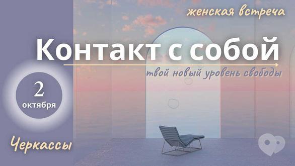 Обучение - Женская встреча 'Контакт с собой'