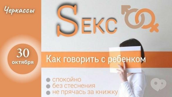 Навчання - Тренінг 'Як говорити з дитиною про Sекс'