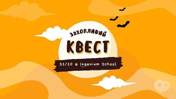 Для дітей - Захопливий квест в Ingenium School