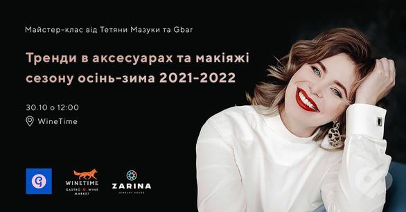 Навчання - Майстер-клас від Тетяни Мазуки та Gbar 'Тренди в аксесуарах та макіяжі сезону осінь-зима 2021-2022'