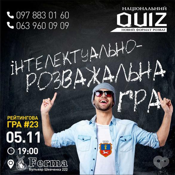 Спорт, відпочинок - Інтелектуально-розважальна двадцять третя рейтингова гра 'Національний QUIZ'