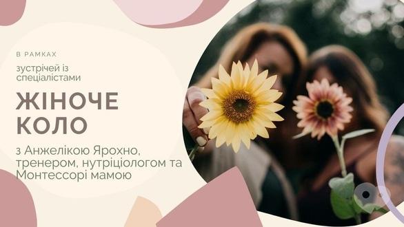 Навчання - Зустріч для мам з Анжелікою Ярохно