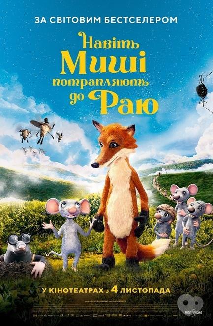 Фільм - Навіть миші потрапляють до раю