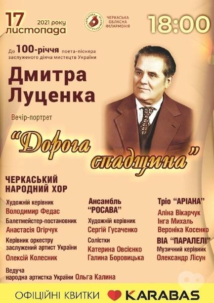 Концерт - Концерт к 100-летию Д. Луценко