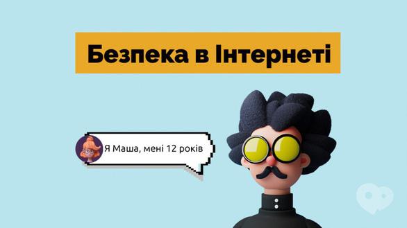 Навчання - Вебінар 'Безпека в Інтернеті'