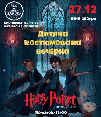 'Новый год 
2022' - Детская костюмированная вечеринка 'Harry Potter' в 'Victoria Garden'
