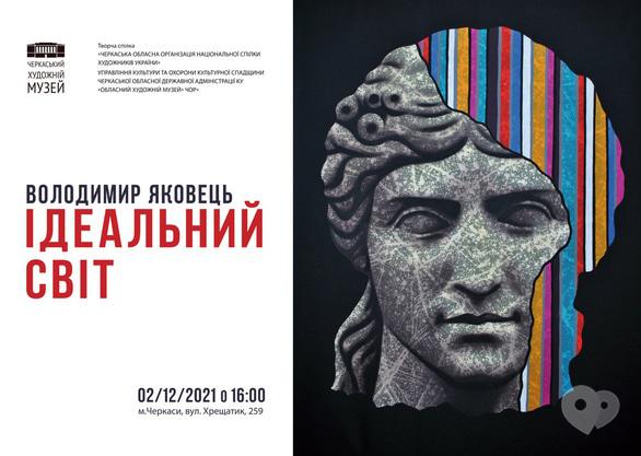 'Новий рік 
2022' - Персональна виставка Володимира Яковця 'Ідеальний світ'