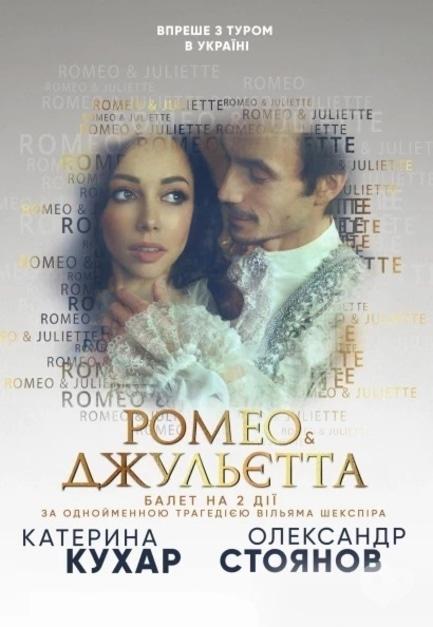 Театр - Катерина Кухар. Ромео & Джульєтта