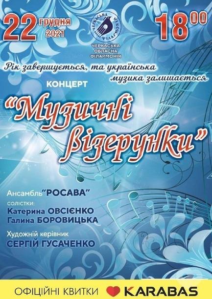 Концерт - Концерт 'Музичні Візерунки' ансамбль Росава