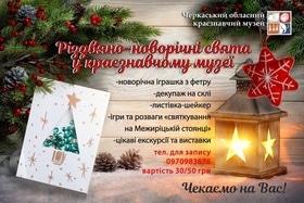 'Новый год 
2022' - Рождественско-новогодние праздники в краеведческом музее