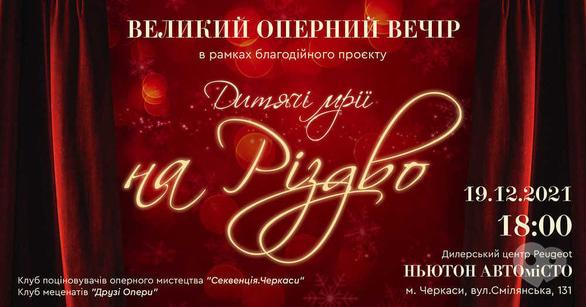 'Новый год 
2022' - Большой оперный вечер