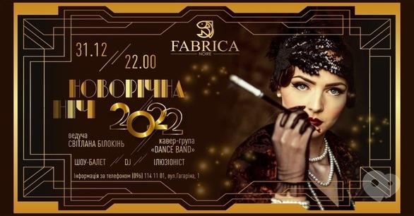 Вечірка - Новорічна ніч 2022 в 'Fabrica noire'