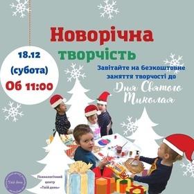 'Новий рік 
2022' - Майстр-клас до дня Святого Миколая 'Новорічна творчість'
