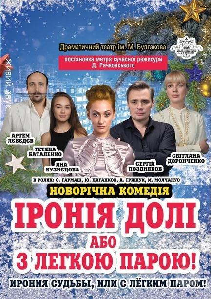 Театр - Новогоднее представление 'Ирония судьбы или С легким паром'
