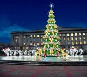 'Новий рік 
2022' - Новорічні та різдвяні заходи в Черкасах