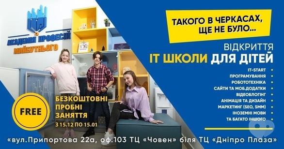 Навчання - Пробні безкоштовні заняття в ІТ школі для дітей 'Академія професій майбутнього' 