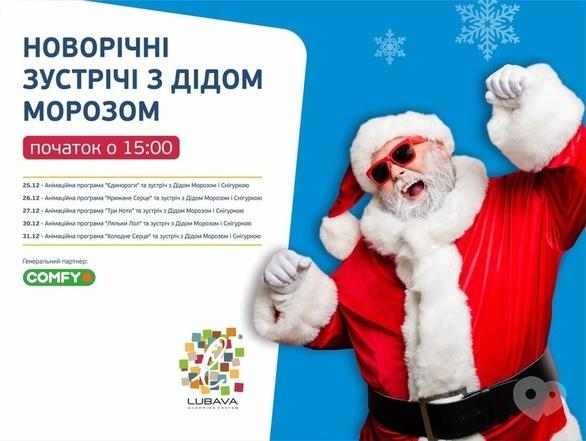 'Новый год 
2022' - Новогодние встречи с Дедом Морозом в ТРЦ 'ЛЮБАВА'