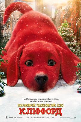 Фільм - Великий червоний пес Кліффорд