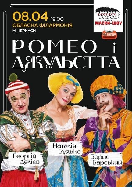 Театр - Театр 'Маски' в комедії 'Ромео і Джульєтта'