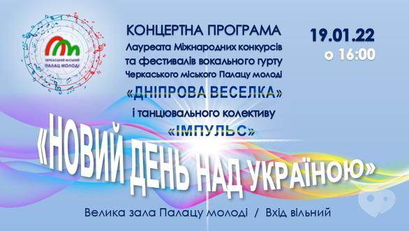 Концерт - Концерт 'Новий день над Україною'