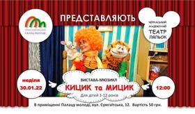 Лялькова вистава-мюзикл "Кицик та Мицик"