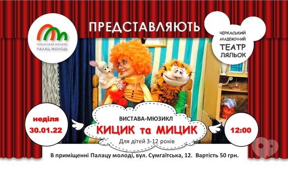Для дітей - Лялькова вистава-мюзикл 'Кицик та Мицик'