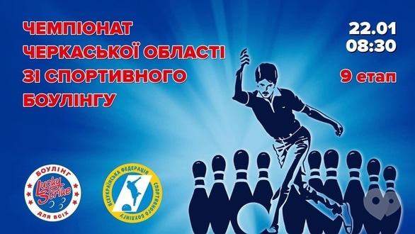 Спорт, отдых - 9 этап чемпионата Черкасской области по спортивному боулингу сезон 2021
