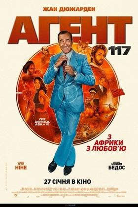 'Агент 117: из Африки с любовью' - in.ck.ua