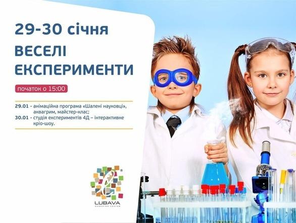 Для дітей - Веселі експерименти в ТРЦ 'Любава'