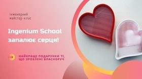 'День Св. Валентина' - Инженерный мастер-класс 'Ingenium School зажигает сердца'