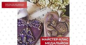 'День Св. Валентина' - Мастер-класс 'Медальон любви'