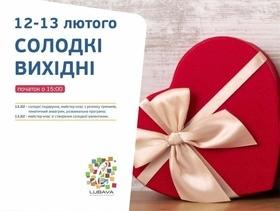 'День Св. Валентина ' - Солодкі вихідні в ТРЦ 'Любава'