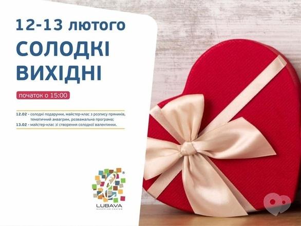 'День Св. Валентина ' - Солодкі вихідні в ТРЦ 'Любава'