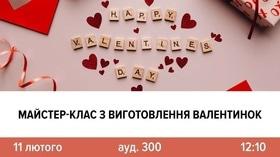 'День Св. Валентина' - Мастер-класс по изготовлению валентинок