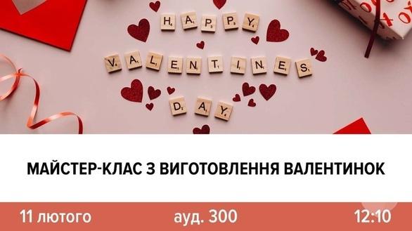'День Св. Валентина ' - Майстер-клас з виготовлення валентинок