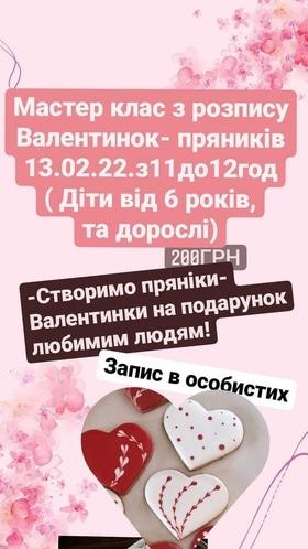 'День Св. Валентина' - Мастер-класс по росписи валентинок-пряников