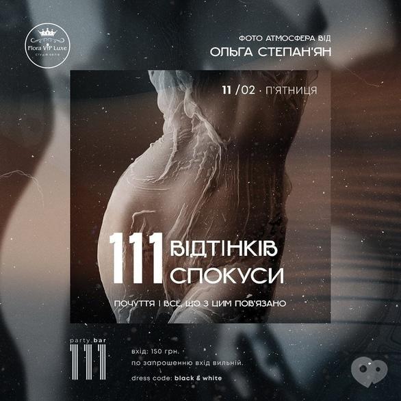 'День Св. Валентина ' - Вечірка '111 відтінків спокуси' в '111.cocktail.сlub'