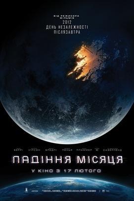 Фільм - Падіння Місяця