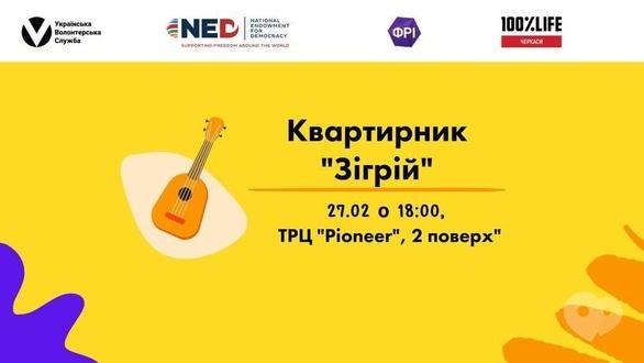 Концерт - Благодійний квартирник 'Зігрій' в ТРЦ 'PIONEER'