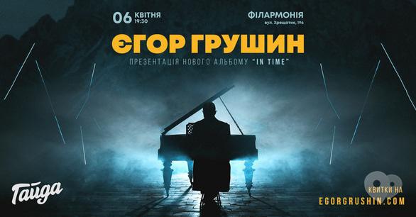 Концерт - Егор Грушин в Черкассах. Новый альбом 'In Time'