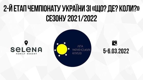 Спорт, отдых - 2-й этап Чемпионата Украины по 'Что? Где? Когда?' сезона 2021/2022