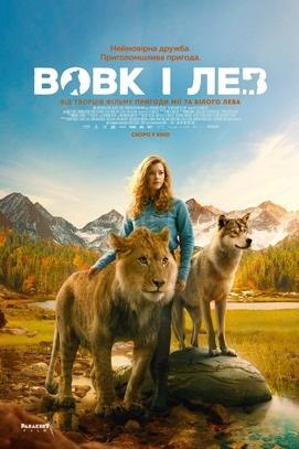 Фильм - Волк и Лев