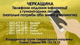 Афиша 'Черкасщина: телефоны предоставления информации по гуманитарным вопросам (насущные нужды или возможность помочь)'