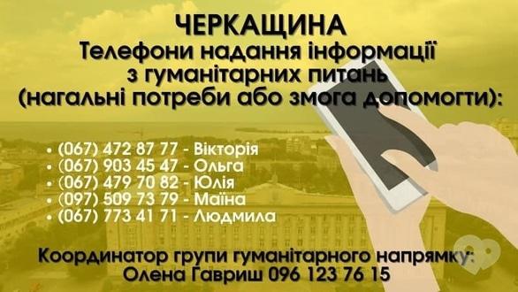 Навчання - Черкащина: телефони надання інформації з гуманітарних питань (нагальні потреби або змога допомогти)