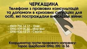 Афиша 'Черкасщина: телефоны по правовым консультациям и помощи в кризисных ситуациях, для лиц, пострадавших в результате войны'