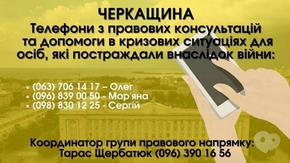 Обучение - Черкасщина: телефоны по правовым консультациям и помощи в кризисных ситуациях, для лиц, пострадавших в результате войны