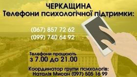 'Черкащина: телефони психологічної підтримки ' - in.ck.ua