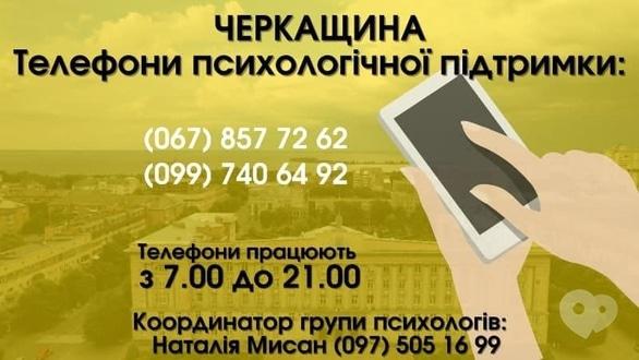 Навчання - Черкащина: телефони психологічної підтримки 